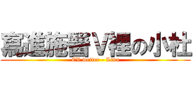 寫進施醫Ｖ裡の小杜 (CV writer - Lina)