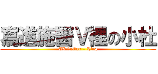 寫進施醫Ｖ裡の小杜 (CV writer - Lina)
