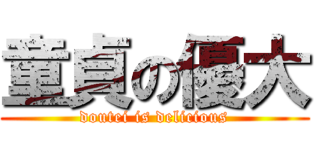 童貞の優大 (doutei is delicious)