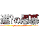 進擊の思慕 (yoooooooo)