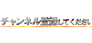 チャンネル登録してください！！ (attack on titan)