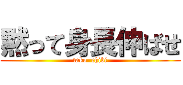 黙って身長伸ばせ (tako  chibi)