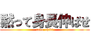 黙って身長伸ばせ (tako  chibi)