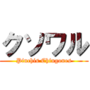 クソワル (Pinchis Chingones)