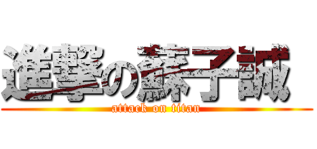 進撃の蘇子誠  (attack on titan)