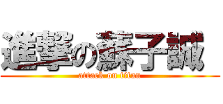進撃の蘇子誠  (attack on titan)