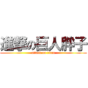 進撃の巨人胖子 (attack on titan)