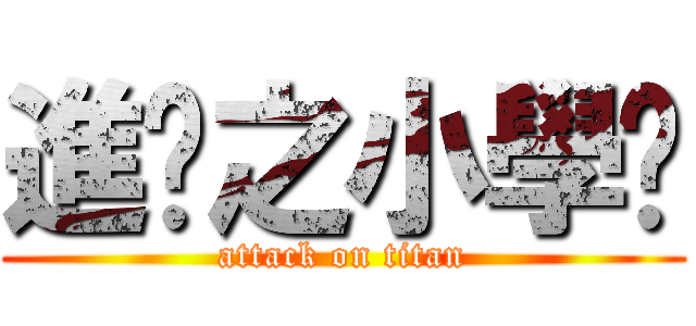 進擊之小學雞 (attack on titan)