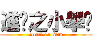 進擊之小學雞 (attack on titan)