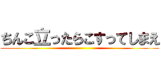 ちんこ立ったらこすってしまえ ()