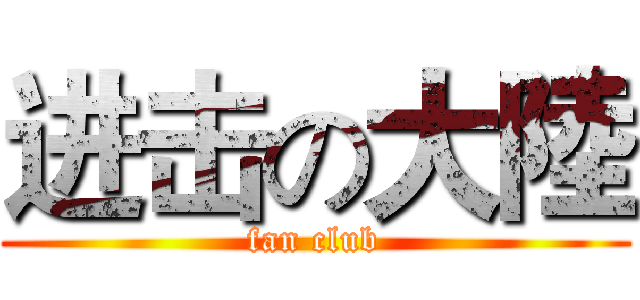 进击の大陸 (fan club)