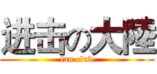 进击の大陸 (fan club)