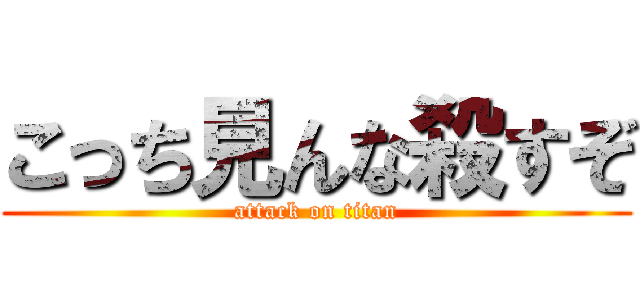 こっち見んな殺すぞ (attack on titan)