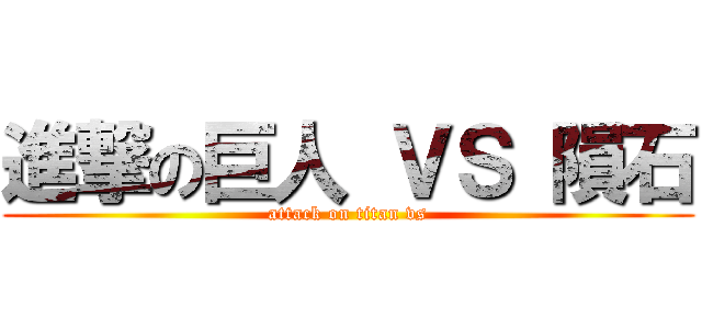 進撃の巨人 ＶＳ 隕石 (attack on titan vs)