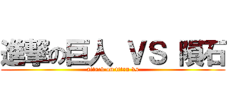 進撃の巨人 ＶＳ 隕石 (attack on titan vs)