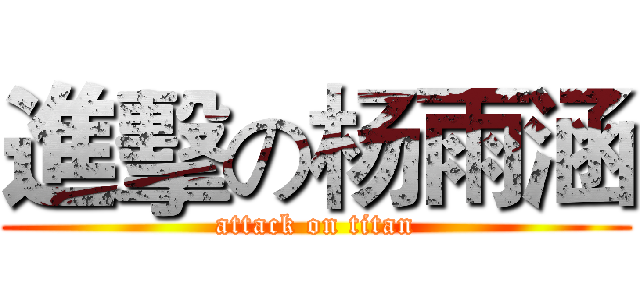 進擊の杨雨涵 (attack on titan)