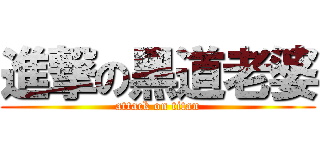 進撃の黑道老婆 (attack on titan)