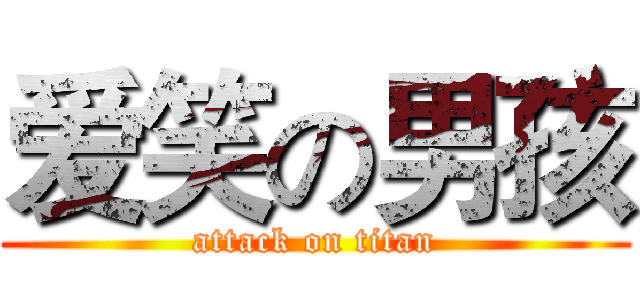 爱笑の男孩 (attack on titan)