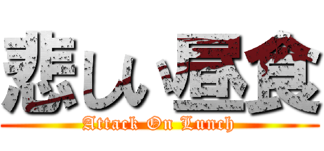 悲しい昼食 (Attack On Lunch)
