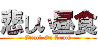 悲しい昼食 (Attack On Lunch)