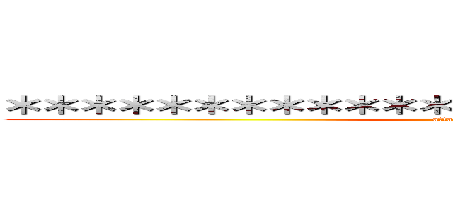 ＊＊＊＊＊＊＊＊＊＊＊＊＊＊＊＊＊＊＊＊＊＊＊＊＊ (attack on titan)