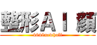 整形ＡＩ 顔 (4648newhalf)