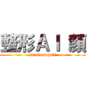 整形ＡＩ 顔 (4648newhalf)