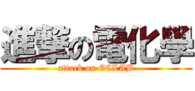 進撃の電化學 (attack on ECLAB)