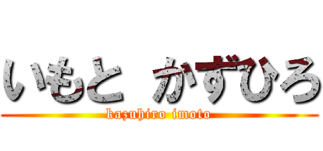 いもと かずひろ (kazuhiro imoto)