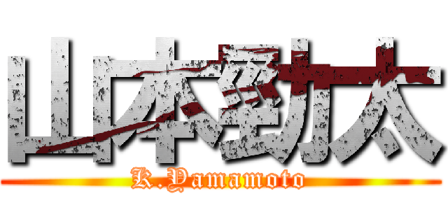 山本勁太 (K.Yamamoto)