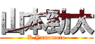 山本勁太 (K.Yamamoto)