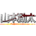 山本勁太 (K.Yamamoto)