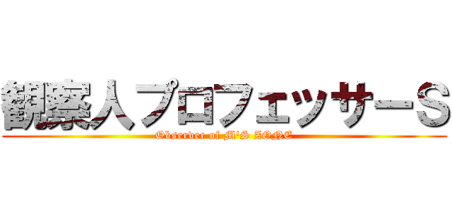 観察人プロフェッサーＳ (Observer of M'S ZONE)