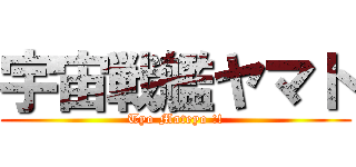 宇宙戦艦ヤマト (Tyo Mateyo !!)