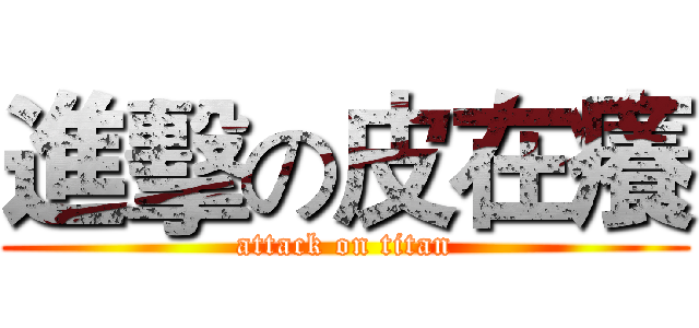 進擊の皮在癢 (attack on titan)