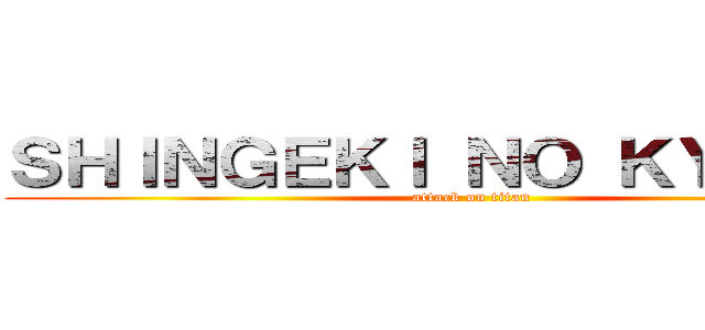 ＳＨＩＮＧＥＫＩ ＮＯ ＫＹＯＪＩＭ (attack on titan)