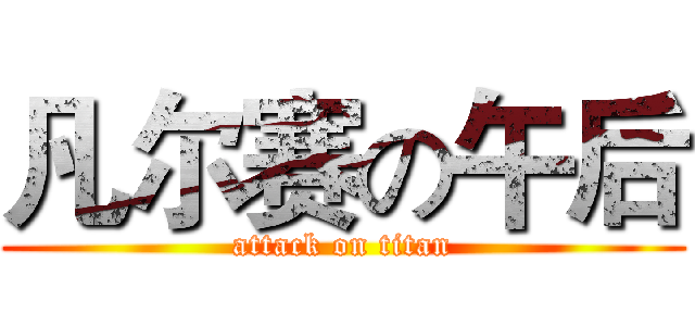凡尔赛の午后 (attack on titan)