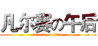 凡尔赛の午后 (attack on titan)