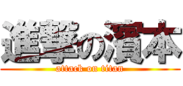 進撃の濱本 (attack on titan)