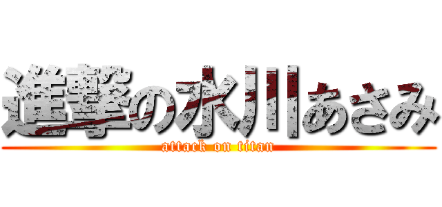 進撃の水川あさみ (attack on titan)