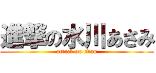 進撃の水川あさみ (attack on titan)