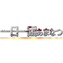 一日一回あまなつ ()