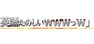 英語たのしいｗｗｗっｗ」 (Damare Mashiko)