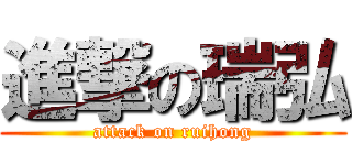 進撃の瑞弘 (attack on ruihong)