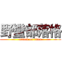 野蠻部落格 (attack on titan)