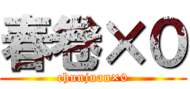 春卷×０ (chunjuan×0)