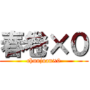 春卷×０ (chunjuan×0)