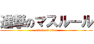 進撃のマスルール (attack on titan)