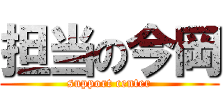 担当の今岡 (support center)