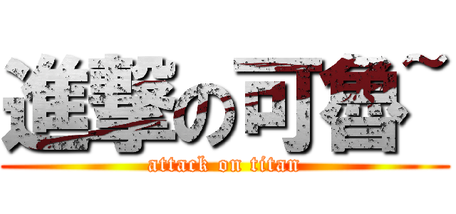 進撃の可魯~ (attack on titan)